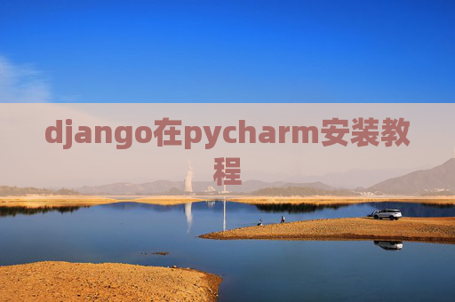 django在pycharm安装教程